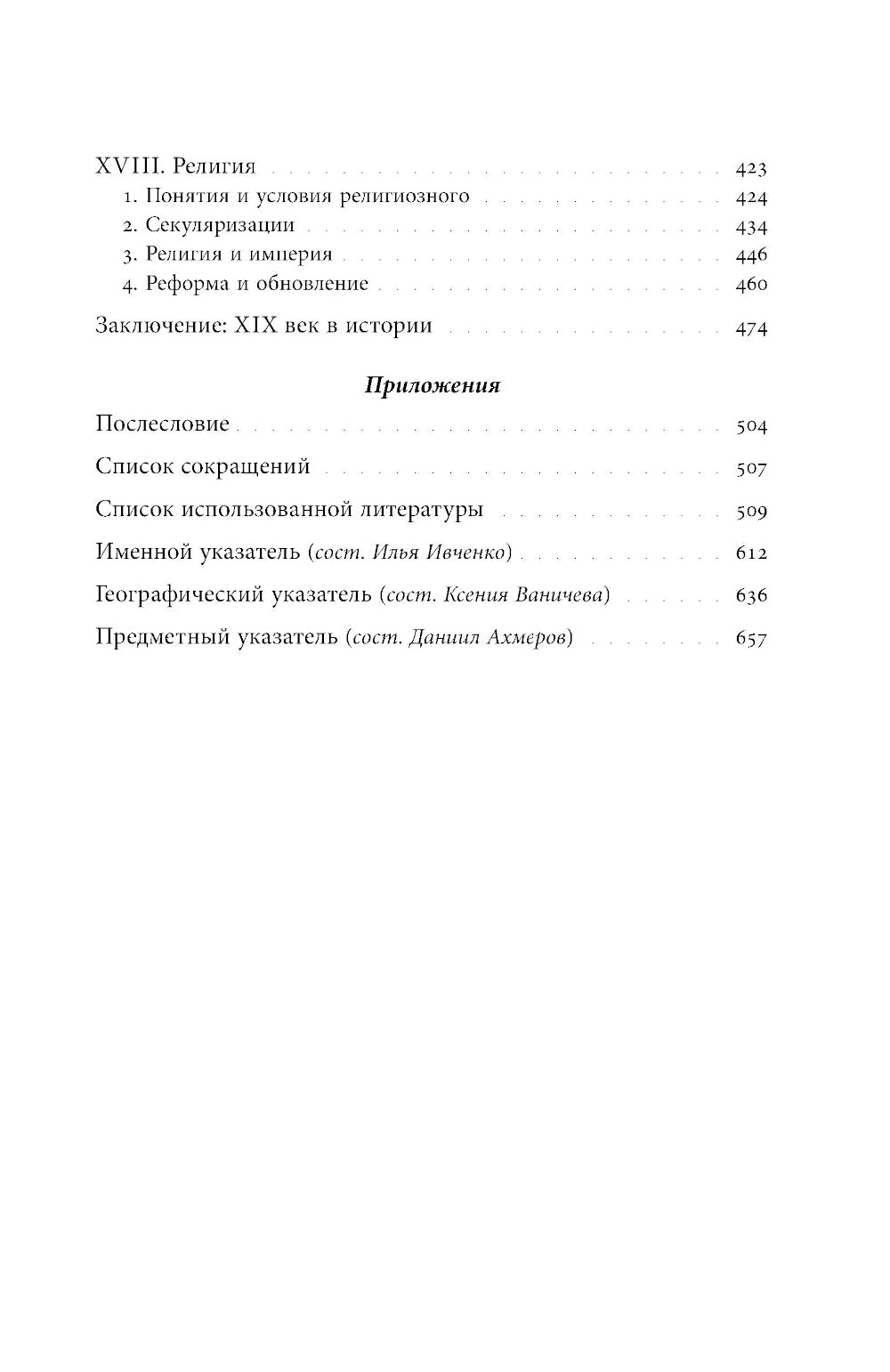 Преображение мира. История XIX столетия. Т. 3: Материальность и культура
