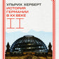 L'histoire de l'Allemagne à cette époque. Т. 2