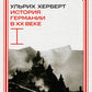 L'histoire de l'Allemagne à cette époque. Т. 1