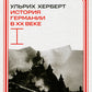 L'histoire de l'Allemagne à cette époque. Т. 1