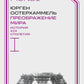 Преображение мира. История XIX столетия. Т.1: Общества в пространстве и времени