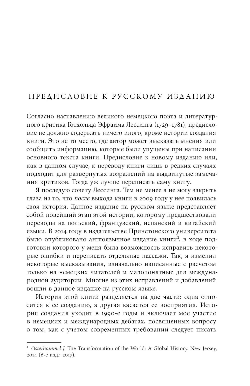 Преображение мира. История XIX столетия. Т.1: Общества в пространстве и времени