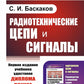 Радиотехнические цепи и сигналы: Учебник. 4-е изд., испр. je suis d'accord