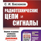 Радиотехнические цепи и сигналы: Учебник. 4-е изд., испр. je suis d'accord