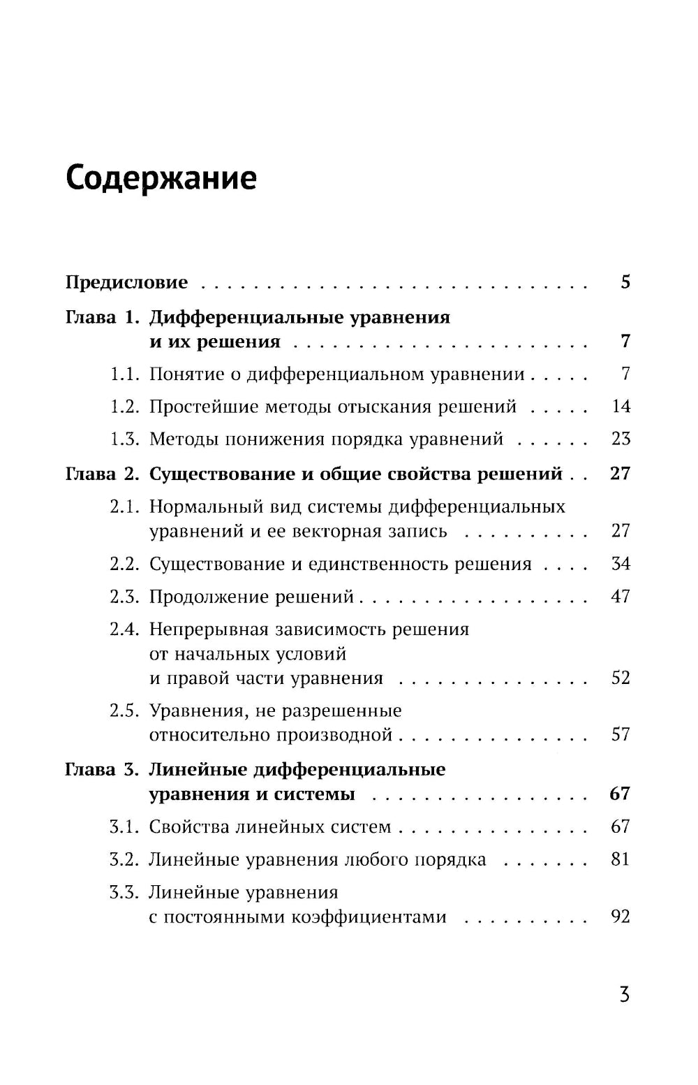 Введение в теорию дифференциальных уравнений: Учебник. 5-ème jour