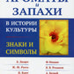 Ароматы и запахи в истории культуры: Знаки и символы