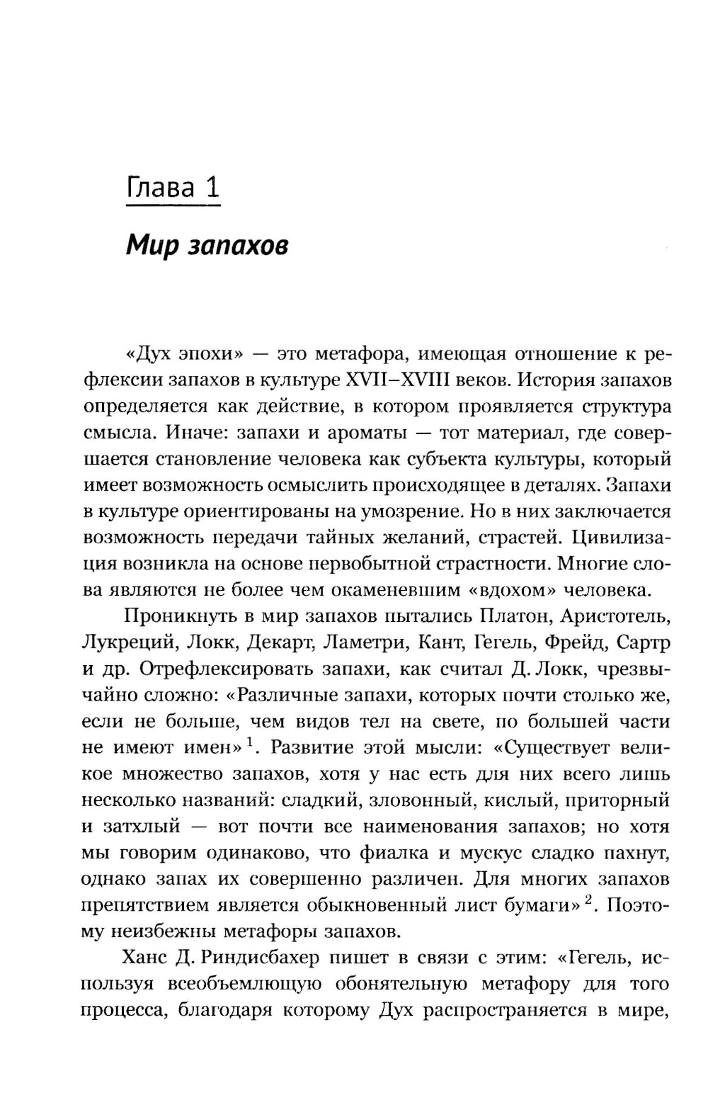 Ароматы и запахи в истории культуры: Знаки и символы