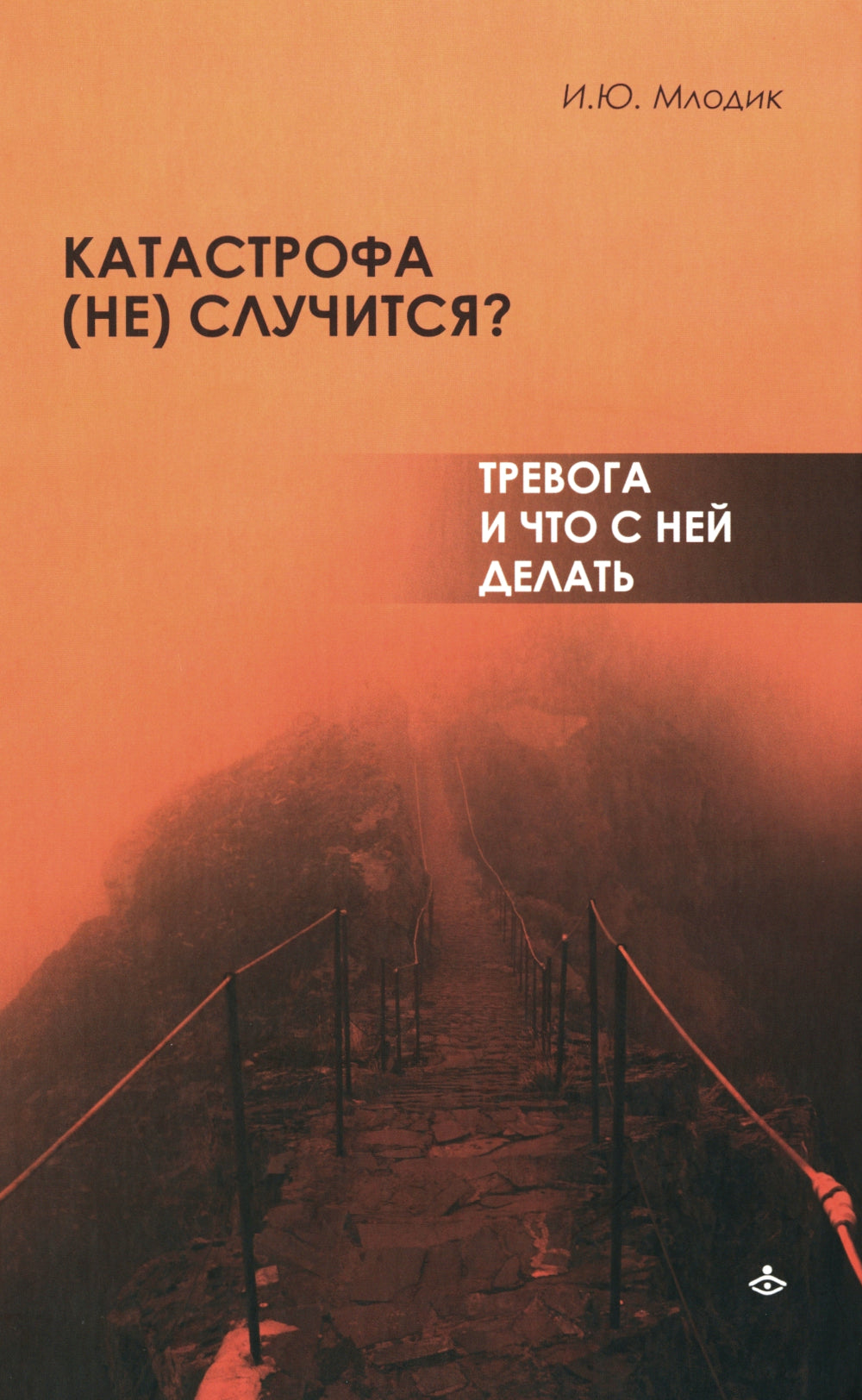 Катастрофа (не) случится? Тревога и что с ней делать