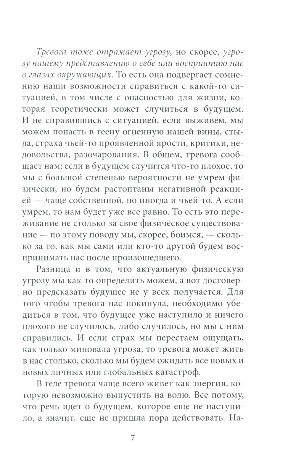 Катастрофа (не) случится? Тревога и что с ней делать