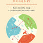 Путь к сути вещей: Как познать мир с помощью математики