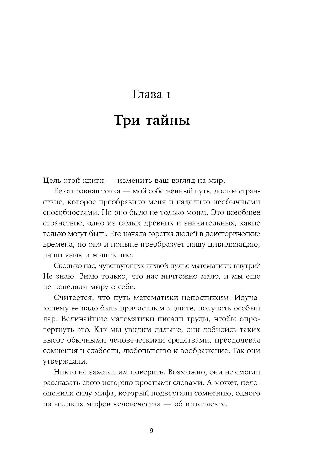 Путь к сути вещей: Как познать мир с помощью математики