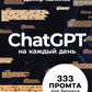 ChatGPT на каждый день: 333 сообщения для бизнеса и маркетинга