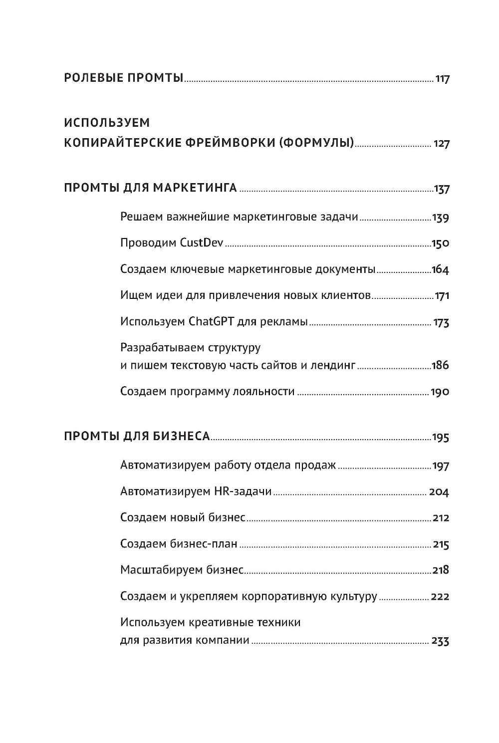 ChatGPT на каждый день: 333 сообщения для бизнеса и маркетинга
