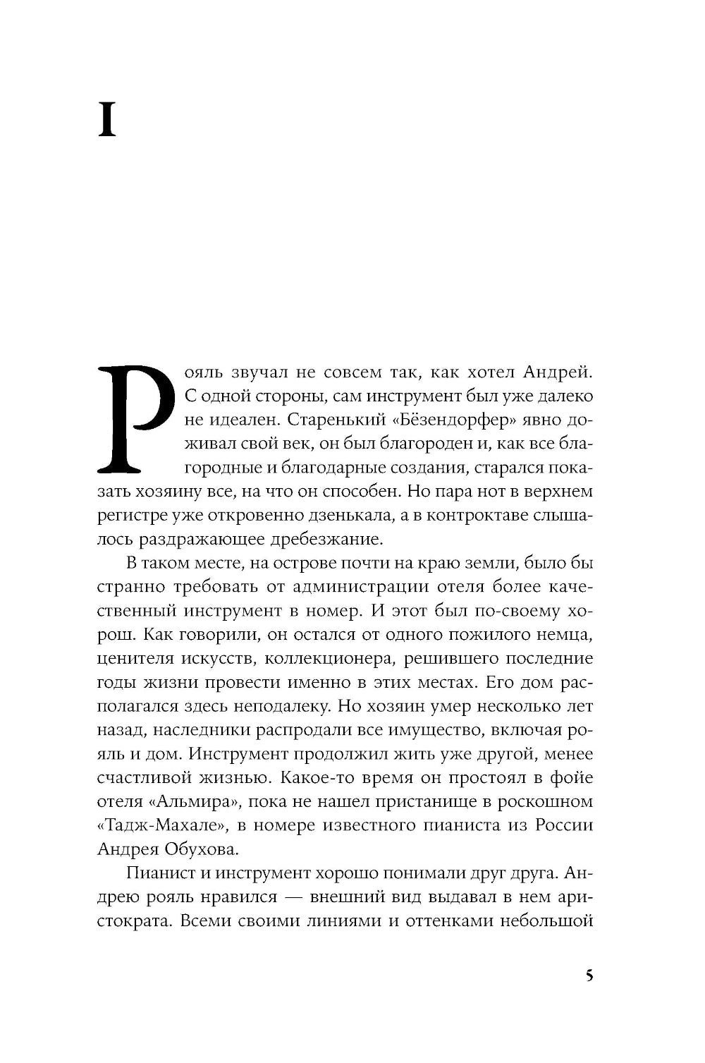 Пианисты: роман