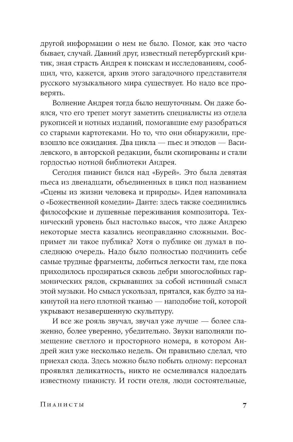 Пианисты: роман