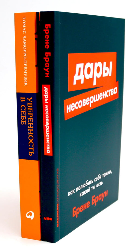 Дары несовершенства: Как полюбить себя таким, какой ты есть; Уверенность в себе: Как повысить самооценку (комплект из 2-х книг)
