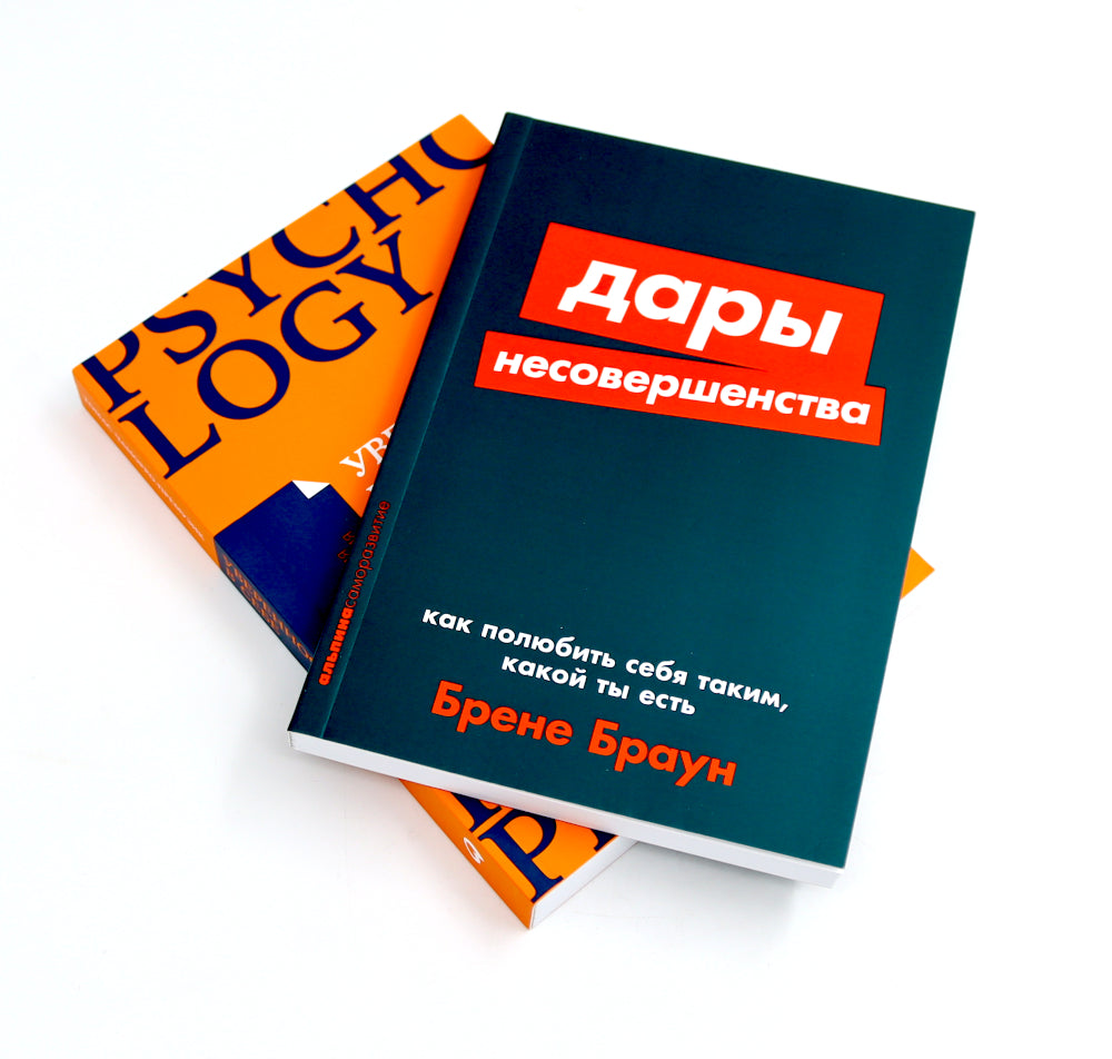 Дары несовершенства: Как полюбить себя таким, какой ты есть; Уверенность в себе: Как повысить самооценку (комплект из 2-х книг)