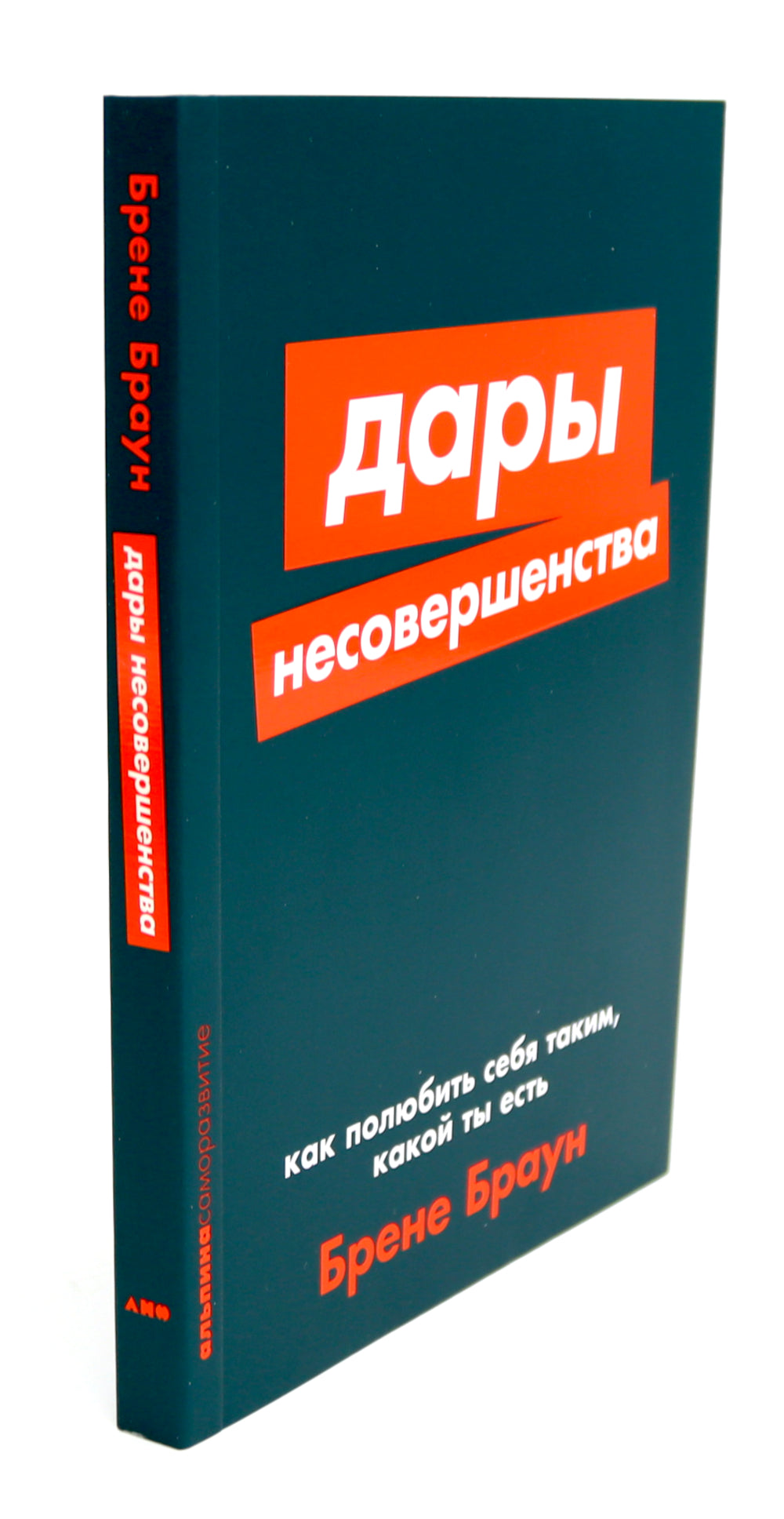 Дары несовершенства: Как полюбить себя таким, какой ты есть; Уверенность в себе: Как повысить самооценку (комплект из 2-х книг)