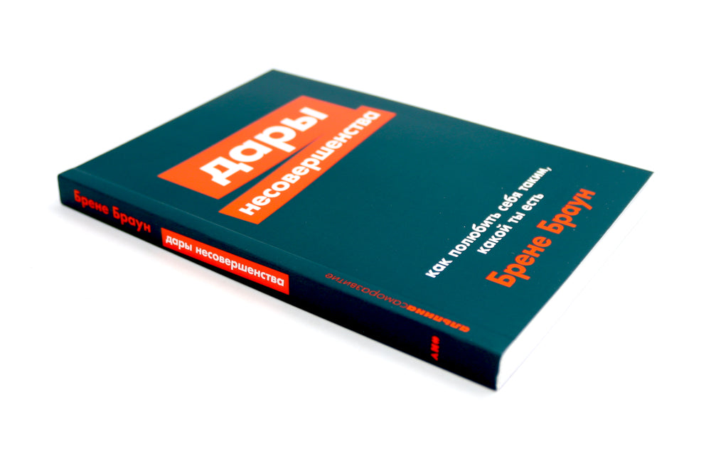 Дары несовершенства: Как полюбить себя таким, какой ты есть; Уверенность в себе: Как повысить самооценку (комплект из 2-х книг)