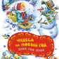 Чудеса на Новый год. Сказки, стихи, загадки