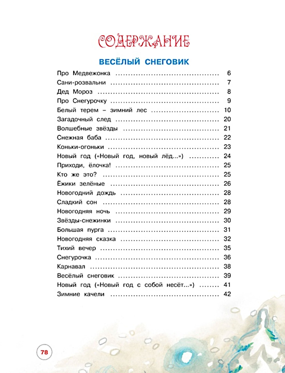 Чудеса на Новый год. Сказки, стихи, загадки
