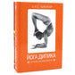 Йога Дипика: прояснение йоги; Свет жизни: йога. Путешествие к цельности, внутреннему спокойствию и наивысшей свободе (комплект из 2-х книг)