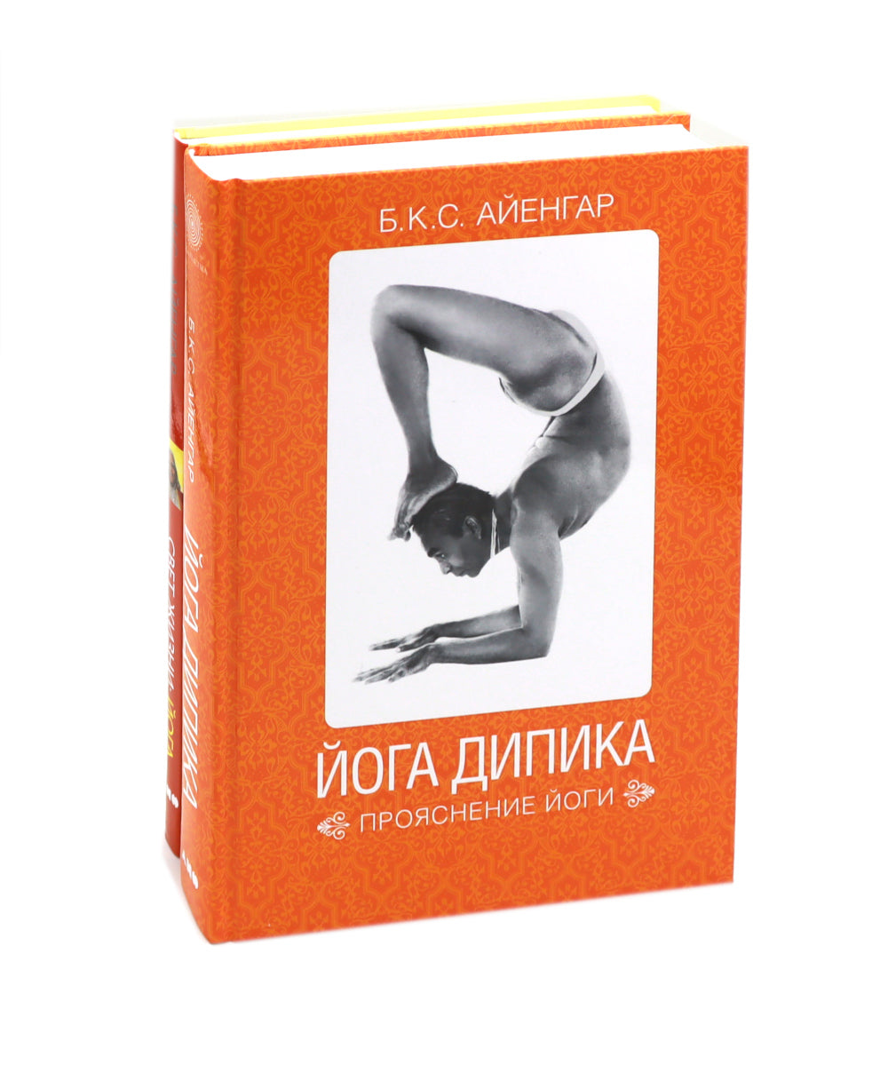 Йога Дипика: прояснение йоги; Свет жизни: йога. Путешествие к цельности, внутреннему спокойствию и наивысшей свободе (комплект из 2-х книг)