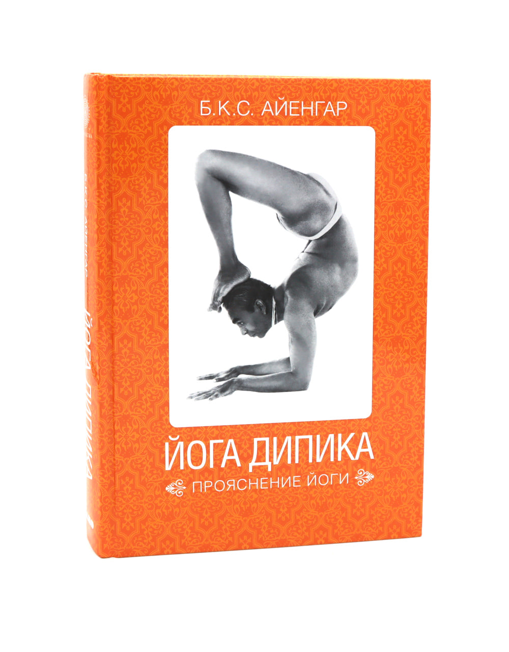 Йога Дипика: прояснение йоги; Свет жизни: йога. Путешествие к цельности, внутреннему спокойствию и наивысшей свободе (комплект из 2-х книг)