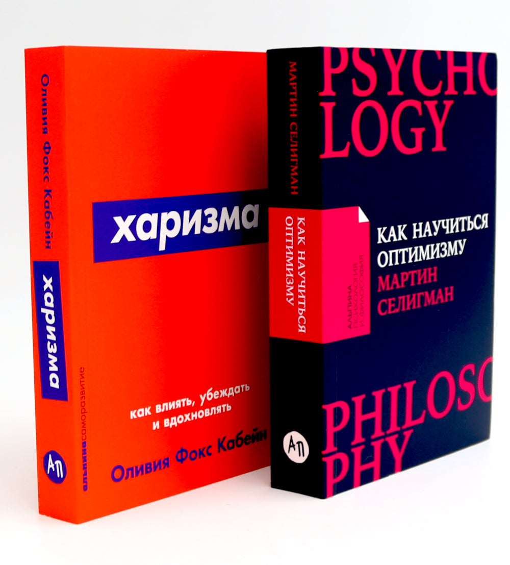 Как научиться оптимизму: Измените взгляд на мир и свою жизнь; Харизма: Как влиять, убеждать и вдохновлять (комплект из 2-х книг)