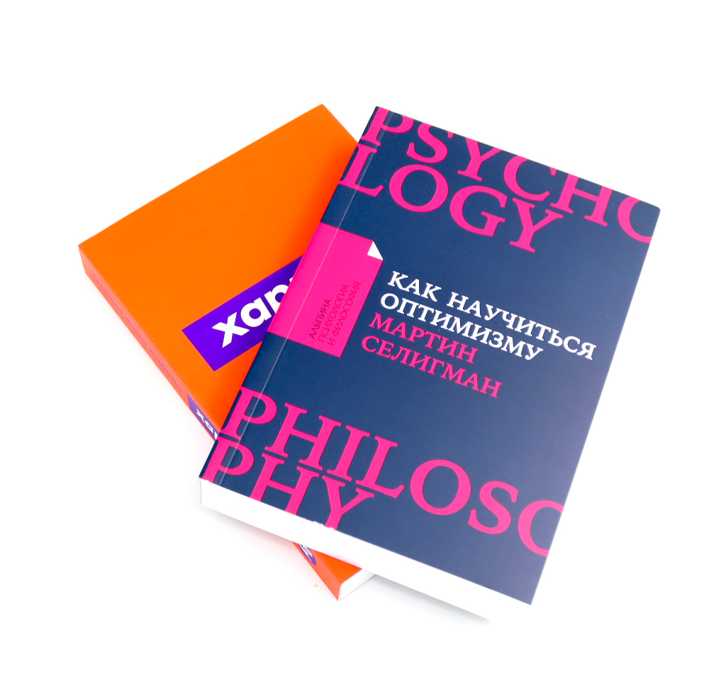 Как научиться оптимизму: Измените взгляд на мир и свою жизнь; Харизма: Как влиять, убеждать и вдохновлять (комплект из 2-х книг)