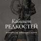 Кабинет редкостей - анатомических, медицинских и жутких