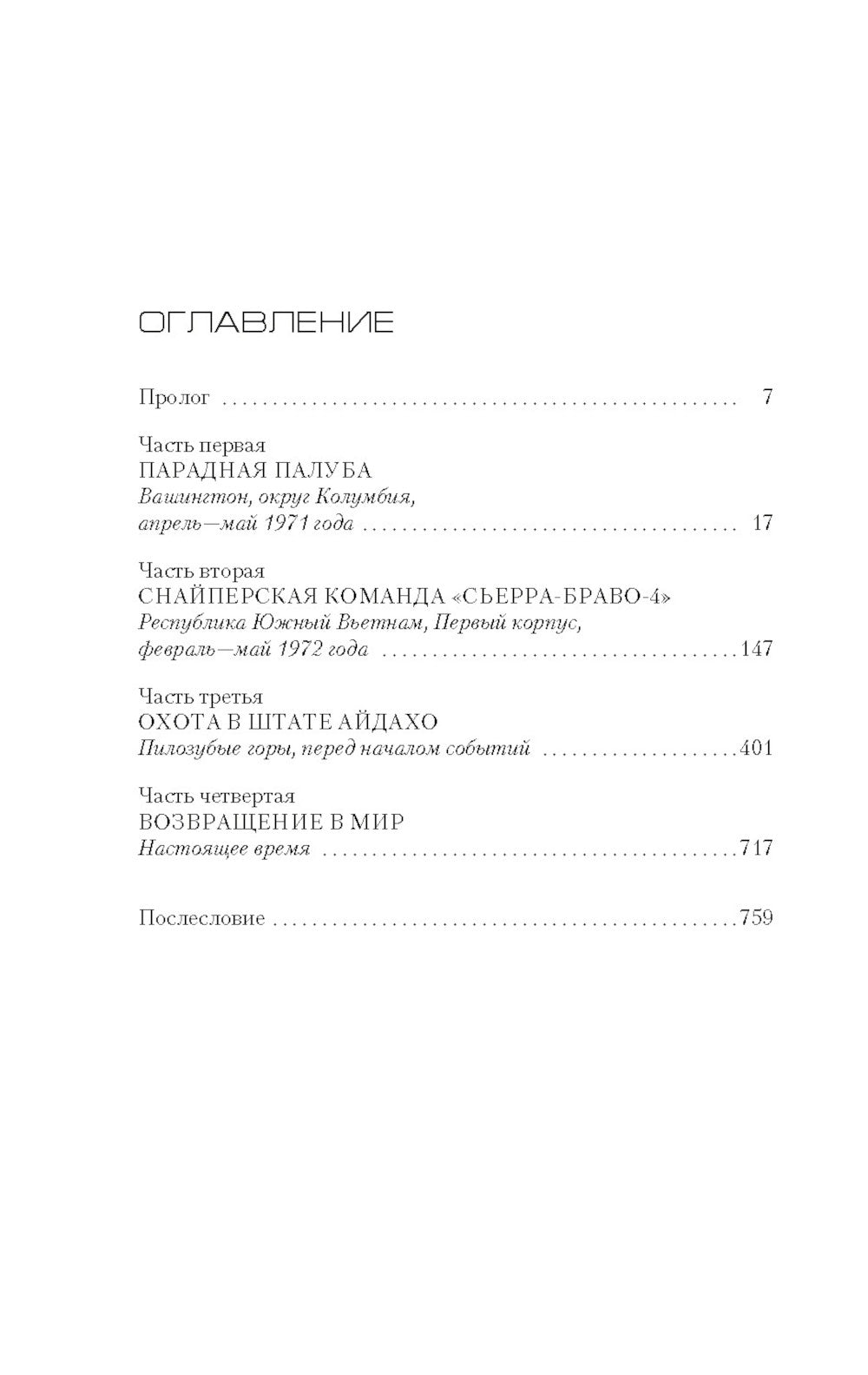 Сезон охоты на людей: роман