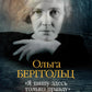 "Я пишу здесь только правду". Из дневников. 1923-1971 гг.