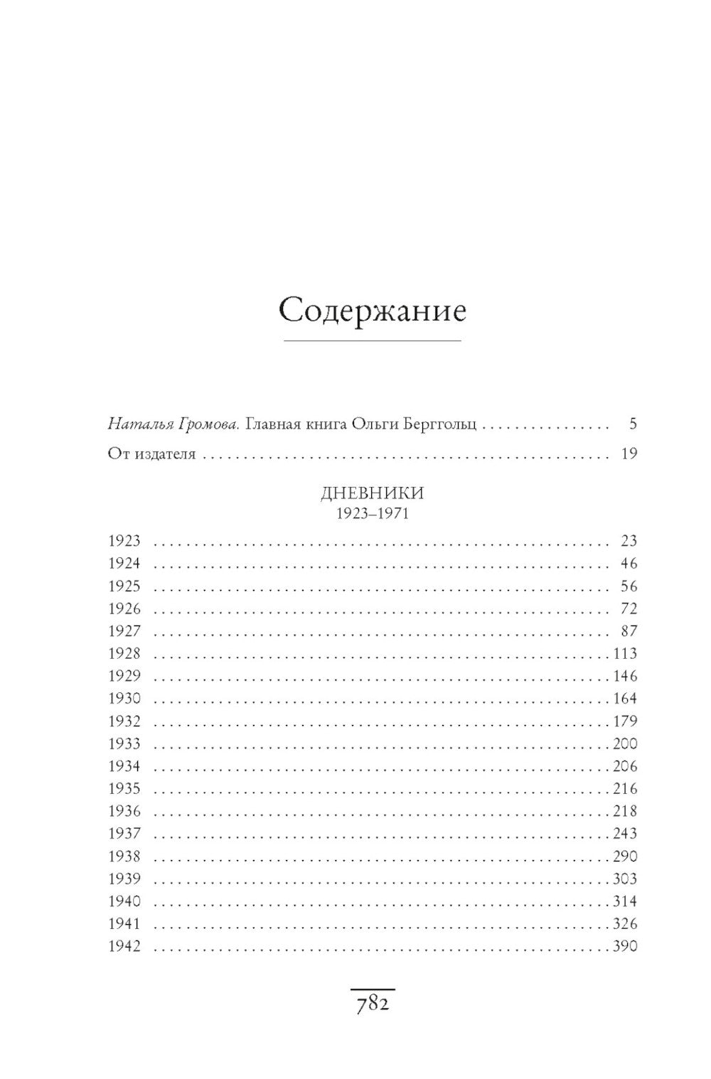"Я пишу здесь только правду". Из дневников. 1923-1971 гг.