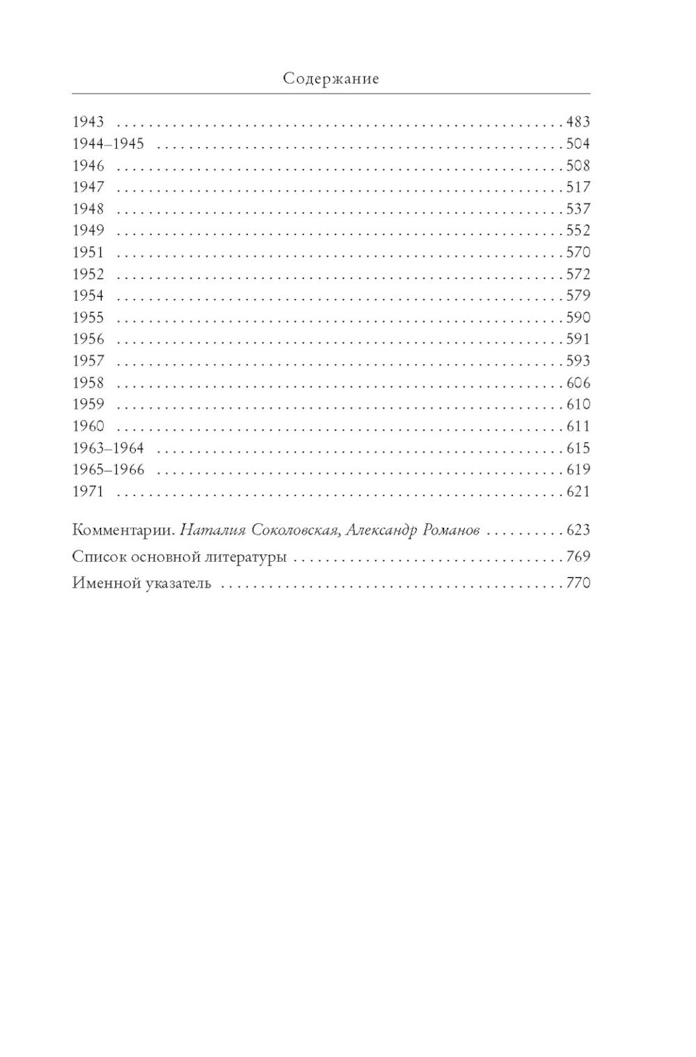 "Я пишу здесь только правду". Из дневников. 1923-1971 гг.