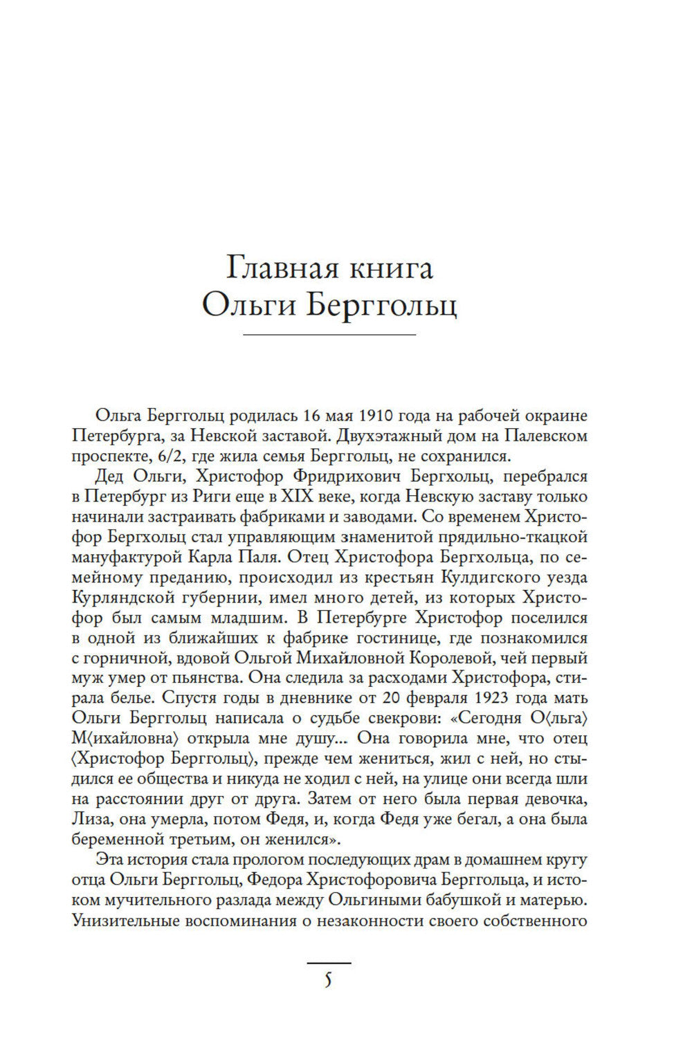"Я пишу здесь только правду". Из дневников. 1923-1971 гг.