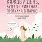 Каждый день, будто приятная прогулка в парке