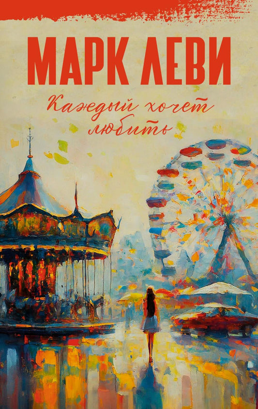 Каждый хочет любить: роман