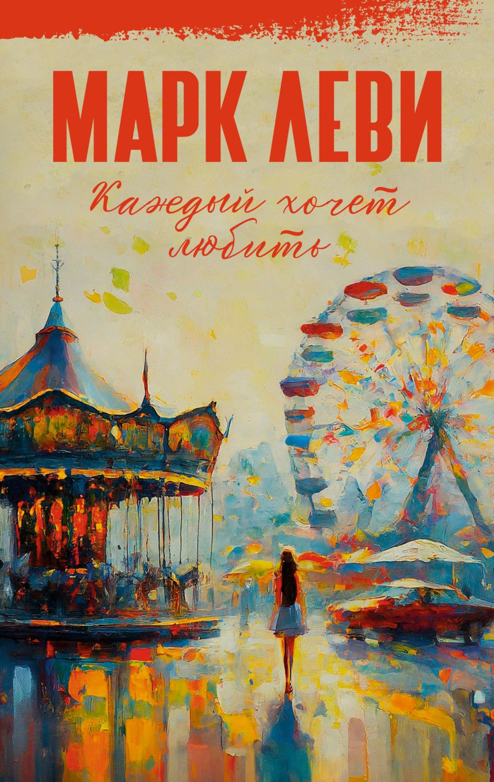 Каждый хочет любить: роман