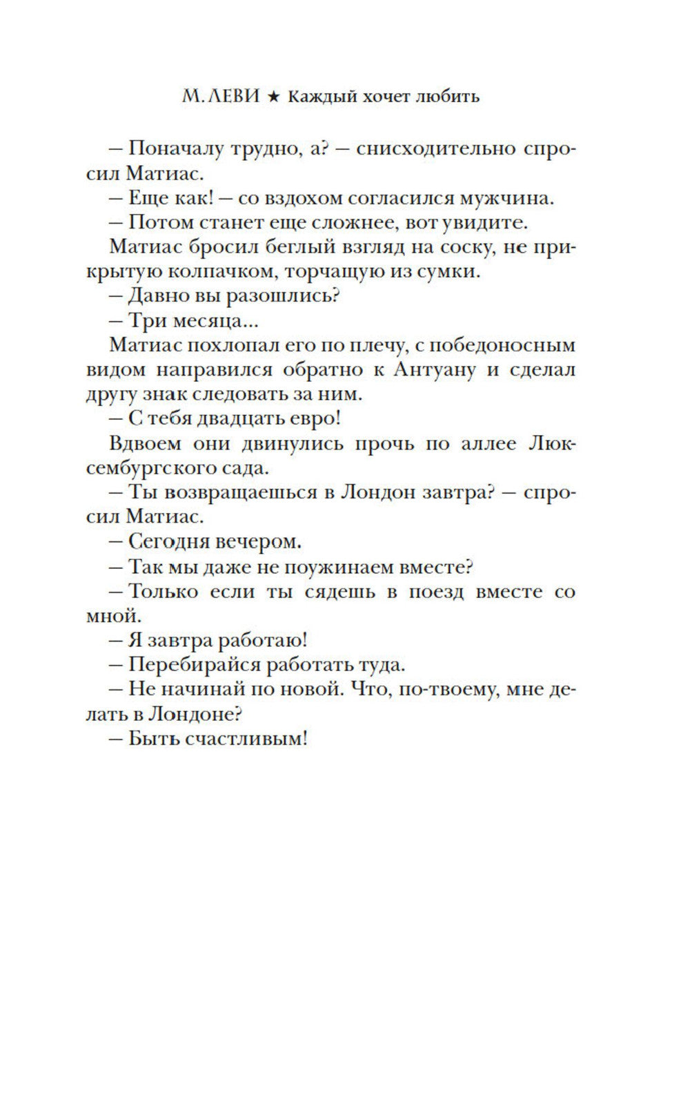 Каждый хочет любить: роман