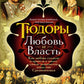 Тюдоры: Любовь и Власть. Как любовь создала и привела к закату самую знаменитую династию Средневековья