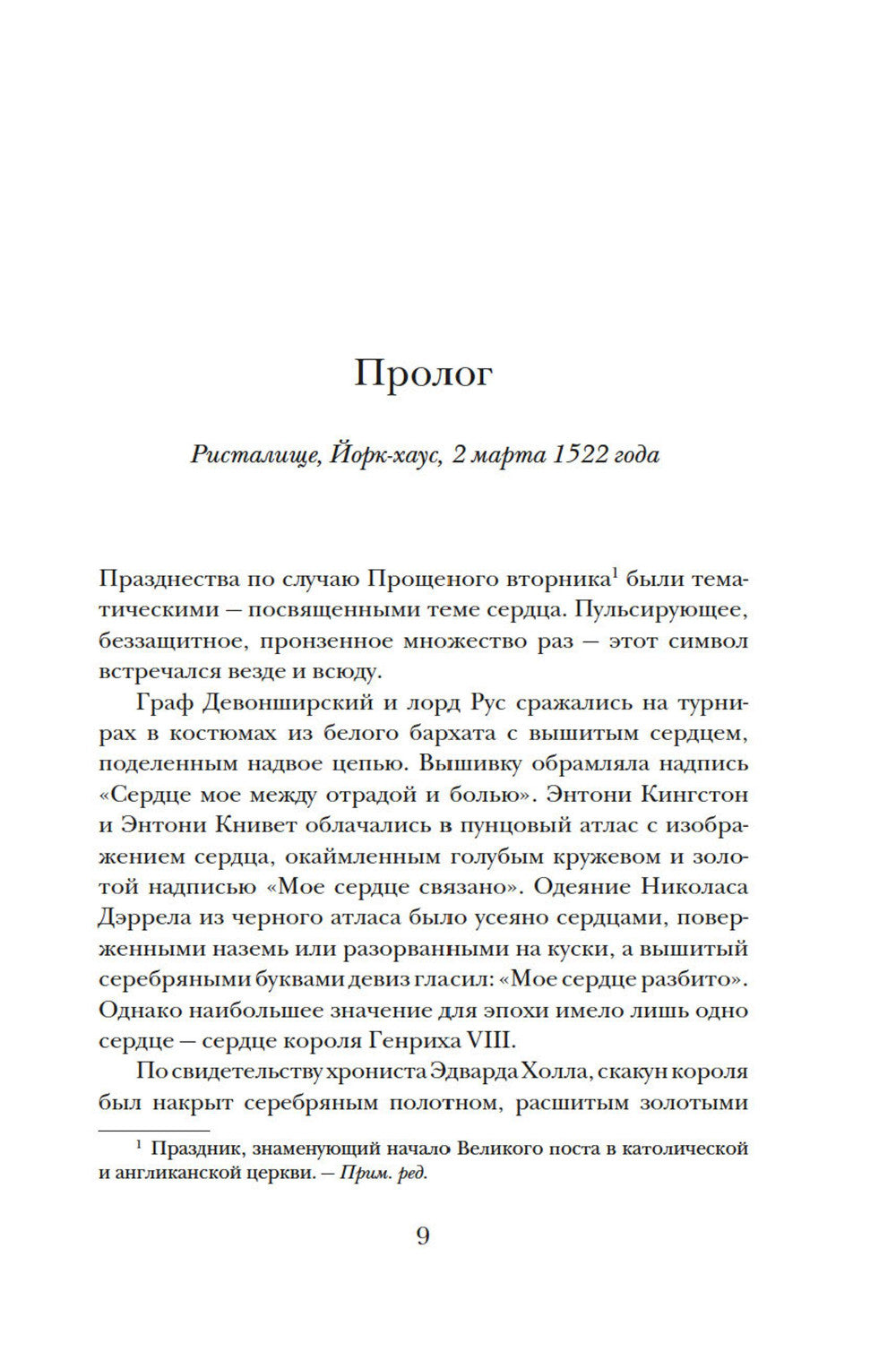 Тюдоры: Любовь и Власть. Как любовь создала и привела к закату самую знаменитую династию Средневековья