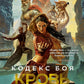 Кодекс боя. Кн. 2: Кровь гривара: роман