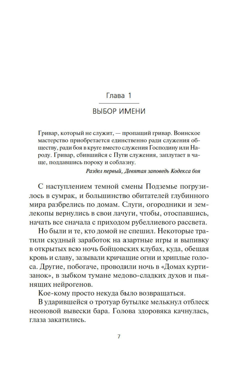 Кодекс боя. Кн. 2: Кровь гривара: роман