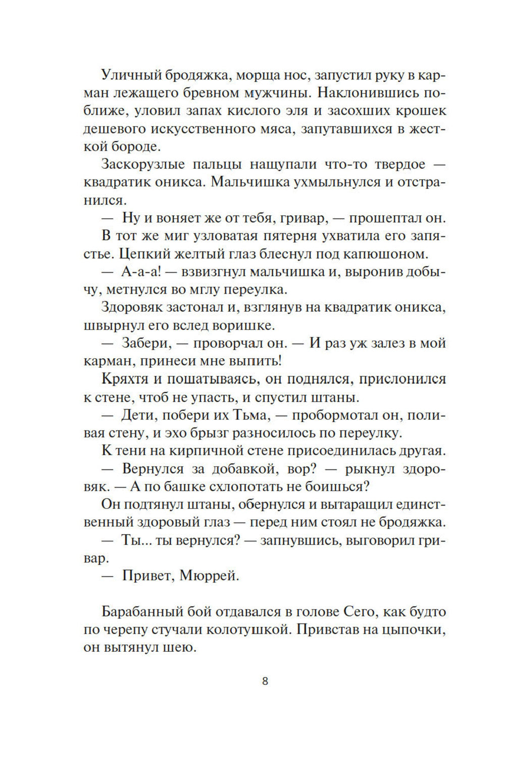 Кодекс боя. Кн. 2: Кровь гривара: роман