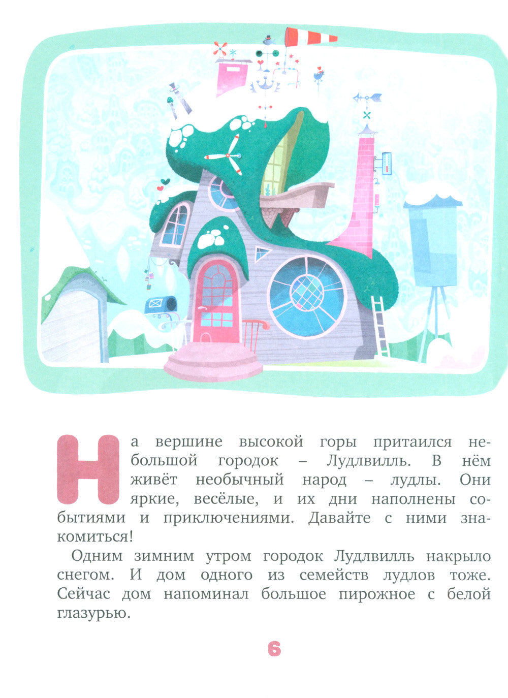 Лудлвилль: приключения под облаками: сказочные истории