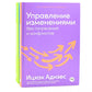 Управление изменениями без потрясений и конфликтов; Управление жизненным циклом компании (комплект из 2-х книг)