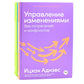 Управление изменениями без потрясений и конфликтов; Управление жизненным циклом компании (комплект из 2-х книг)