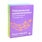 Управление изменениями без потрясений и конфликтов; Управление жизненным циклом компании (комплект из 2-х книг)