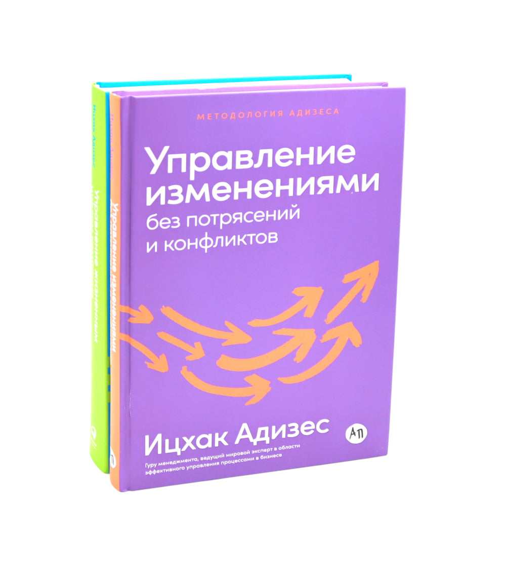 Управление изменениями без потрясений и конфликтов; Управление жизненным циклом компании (комплект из 2-х книг)